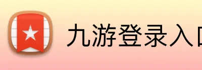 九游登录入口 Logo